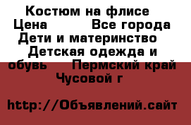 Костюм на флисе › Цена ­ 100 - Все города Дети и материнство » Детская одежда и обувь   . Пермский край,Чусовой г.